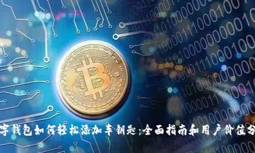 数字钱包如何轻松添加车钥匙：全面指南和用户价值分析