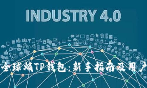 如何创建全球熵TP钱包：新手指南及用户收益分析