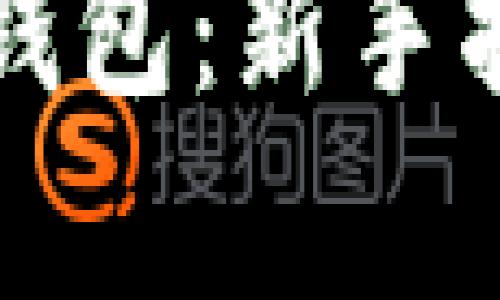 如何创建全球熵TP钱包：新手指南及用户收益分析