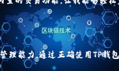 t p钱包可以买吗

TP钱包，数字资产，区块链，网络安全，交易所/guanjianci

什么是TP钱包？
TP钱包（TokenPocket Wallet）是一款多链数字资产钱包，支持以太坊、EOS、TRON等多个区块链资产的管理。它不仅可以存储各种加密货币资产，还提供了去中心化交易所的访问服务，允许用户直接在钱包内进行交易。在当前迅速发展的数字资产市场中，TP钱包因其多功能性和用户友好性逐渐受到越来越多用户的青睐。

TP钱包的主要特点
TP钱包的吸引力主要体现在以下几个方面：
ul
    listrong多链支持：/strong用户可以在同一个钱包中管理多种不同的区块链资产，方便了资产的多样化管理。/li
    listrong去中心化交易所（DEX）：/strongTP钱包内置了DEX功能，用户可以直接在钱包中进行交易，无需再转移资金至其他交易所。/li
    listrong安全性：/strongTP钱包采用了多重签名和密码保护，确保用户的资产安全。/li
    listrong用户友好界面：/strong其的设计使得即使是新手也能够轻松上手。/li
/ul

TP钱包的购买方式
要购买TP钱包，用户可以通过几种不同的方式获取：
ol
    listrong官方网站：/strong用户可以直接访问TP钱包的官方网站下载钱包应用，官网通常会提供最新版本和安全保证。/li
    listrong应用商店：/strong对于Android或iOS用户，可以在Google Play或App Store中搜索并下载安装。这是一种方便的方式，通常也能够确保软件的安全性。/li
    listrong授信的第三方平台：/strong一些知名的加密货币交易所或区块链相关平台也会提供钱包的下载链接，确保用户能够获得最新及安全的版本。/li
/ol

使用TP钱包的好处
TP钱包在使用过程中给用户带来了诸多好处，下面我们来看几个具体的例子：
首先，TP钱包支持多种资产，这对用户来说无疑是一个加分项。例如，如果你投资了比特币、以太坊以及一些小众币种，使用TP钱包就能够一站式管理这些资产，省去了频繁切换钱包的麻烦。

其次，TP钱包的去中心化交易所功能可以让用户在交易时避免集中交易所的风险。例如，在传统交易所遭受黑客攻击或停运时，用户可能会面临资产被冻结的风险。而在TP钱包中，用户的资产控制完全在自己手中，使得交易更加灵活和安全。

风险与注意事项
当然，使用TP钱包也并非没有风险。在使用数字资产钱包时，用户应该遵循一定的安全指南以保护自己的资产。
比如，用户在设置密码时应选择足够复杂的组合，避免使用容易猜测的个人信息，同时可以考虑启动双重身份验证。这些措施都有助于增加账户的安全性。此外，不要轻易透露私钥和助记词，这些信息是恢复钱包并访问资产的关键。

个人经验分享
在笔者的亲身经历中，TP钱包的使用体验非常流畅。过去我尝试过多个钱包，而TP钱包在操作界面的简便和功能的多样化方面让我印象深刻。尤其是一开始接触去中心化交易所时，使用TP钱包内置的交易功能，让我能够轻松完成不同资产之间的转换，几乎没有技术门槛。

然而，必须提醒的是，数字资产的市场波动性巨大，有时候在使用钱包交易时，需要有足够的市场敏感度和风险控制能力。入市前做好功课，避免因市场瞎操作导致的损失也是非常重要的。

总结
总体来看，TP钱包凭借其多链支持、去中心化交易所的功能和用户友好的设计，为用户提供了便捷的数字资产管理体验。然而，使用任何数字资产钱包时，用户都需要具备一定的安全意识和风险管理能力。通过正确使用TP钱包，用户不仅可以方便地管理和交易自己的数字资产，还能够在这个日益增长的领域中，获取理想的收益。如果您正在寻找一款具备多功能与安全保障的钱包，TP钱包无疑是一个值得考虑的选择。