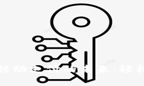数字钱包：解锁移动支付的未来，轻松管理你的资金!