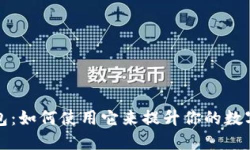 阿波罗数字钱包：如何使用它来提升你的数字资产管理体验