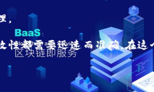 如何解决TP钱包不显示金额的问题？用户必知的几个有效解决方法

TP钱包, 钱包不显示金额, 解决TP钱包问题, 数字货币, 交易平台/guanjianci

引言：TP钱包的重要性及常见问题

在数字货币投资逐渐普及的今天，越来越多的用户开始使用TP钱包这一工具来管理自己的资产。然而，用户在使用过程中经常会遇到各种问题。例如，有些用户反映他们的钱包突然不显示金额。这不仅使得用户感到困惑，也可能导致他们在进行交易时遇到麻烦。本文将为大家提供几种解决TP钱包不显示金额的问题的方法，并分享一些个人的见解和经验。

TP钱包的基本功能

TP钱包作为一种数字资产管理工具，除了可以存储和管理数字货币外，它还具备交易、兑换等功能。因此，能够实时显示各类资产的金额显得尤为重要。如果没有正确显示，用户可能难以把握自身的资产状况，从而影响他们的投资决策。

第一步：检查网络连接

首先，TP钱包需要稳定的网络连接来同步数据。如果网络信号不佳，可能会导致钱包界面无法更新，从而出现金额不显示的情况。用户可以通过以下几种方式来检查网络连接：

ul
  li确保手机或电脑的Wi-Fi或移动数据连接正常。/li
  li尝试切换到不同的网络环境，看看是否问题依然存在。/li
  li重启路由器或重新连接到网络。/li
/ul

例如，曾有用户在家中使用TP钱包时发现金额不显示，经过检查才发现是因为Wi-Fi信号断断续续，连接不稳定造成的。这类问题通常通过简单的网络重置就能解决。

第二步：更新TP钱包应用

更新应用程序也是解决许多问题的一种有效方法。开发者会定期推出更新，以修复bug和改进功能。如果你使用的TP钱包长时间没有更新，可能会在兼容性上出现问题，导致不显示金额。

为了进行更新，用户可以进入应用商店搜索“TP钱包”，查看是否有可用的更新，如果有，及时下载并安装。在完成更新后，再次打开钱包，底部的资产显示可能就会恢复正常。

第三步：重启TP钱包

有时候，简单的重启可以解决许多小问题。当钱包出现不显示金额的状况时，用户可以尝试退出应用并重新打开，或者直接重启设备。重启给系统一个新的运行状态，这样有可能刷新钱包数据。

我曾经在一次交易的时候，钱包一直显示余额为零，着急之下选择了重启手机，结果一切恢复正常。因此，重启绝对是一个值得尝试的方法。

第四步：检查钱包是否支持的币种

不同的钱包支持的数字货币种类不同。如果你的TP钱包不显示某种数字货币的金额，可能是因为该币种并未被支持。这种情况下，用户可以去TP钱包的官方网站或社区查看支持的币种列表，确认自己的币种是否在支持范围之内。

例如，某次我尝试查看某个新兴币种的余额时，发现金额无法显示，查阅资料后才发现该币种尚未被TP钱包纳入支持。这一经历让我意识到，了解自己钱包所支持的货币是非常重要的一环。

第五步：联系TP钱包客服

如果前面的几种方法都没有解决问题，用户可能需要联系TP钱包的客服团队。通过专业的客服人员，用户可以更明确地了解自己的钱包状态，并获得更专业的解决方案。

在与客服交流时，用户要记得提供清楚的故障描述，并提及所用的设备类型和TP钱包的版本信息，以便客服更快地定位问题。我的朋友曾通过客服成功解决类似问题，他们的反馈非常及时，这给了我很大的信心。

总结：保持警惕并及时处理问题

数字货币的世界瞬息万变，钱包管理涉及到的不仅仅是资金，还有用户的隐私与安全。因此，用户在使用TP钱包时应保持警觉，一旦发现问题，迅速采取措施进行处理。

在这篇文章中，我们探讨了TP钱包不显示金额的几个常见原因和解决方法，希望可以帮助到每一位用户。无论是检查网络、更新应用，还是联系客服，解决问题的有效性都需要迅速而准确。在这个快速发展的数字化时代，掌握正确的方法至关重要，这不仅能够避免不必要的损失，还能使用户在交易中更加自信。

最终，善用这些技巧和解决方案，TP钱包将成为您数字资产管理中的得力助手。希望每位用户都能顺利进行数字资产的投资与管理。