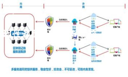 如何解决TP钱包不显示金额的问题？用户必知的几个有效解决方法

TP钱包, 钱包不显示金额, 解决TP钱包问题, 数字货币, 交易平台/guanjianci

引言：TP钱包的重要性及常见问题

在数字货币投资逐渐普及的今天，越来越多的用户开始使用TP钱包这一工具来管理自己的资产。然而，用户在使用过程中经常会遇到各种问题。例如，有些用户反映他们的钱包突然不显示金额。这不仅使得用户感到困惑，也可能导致他们在进行交易时遇到麻烦。本文将为大家提供几种解决TP钱包不显示金额的问题的方法，并分享一些个人的见解和经验。

TP钱包的基本功能

TP钱包作为一种数字资产管理工具，除了可以存储和管理数字货币外，它还具备交易、兑换等功能。因此，能够实时显示各类资产的金额显得尤为重要。如果没有正确显示，用户可能难以把握自身的资产状况，从而影响他们的投资决策。

第一步：检查网络连接

首先，TP钱包需要稳定的网络连接来同步数据。如果网络信号不佳，可能会导致钱包界面无法更新，从而出现金额不显示的情况。用户可以通过以下几种方式来检查网络连接：

ul
  li确保手机或电脑的Wi-Fi或移动数据连接正常。/li
  li尝试切换到不同的网络环境，看看是否问题依然存在。/li
  li重启路由器或重新连接到网络。/li
/ul

例如，曾有用户在家中使用TP钱包时发现金额不显示，经过检查才发现是因为Wi-Fi信号断断续续，连接不稳定造成的。这类问题通常通过简单的网络重置就能解决。

第二步：更新TP钱包应用

更新应用程序也是解决许多问题的一种有效方法。开发者会定期推出更新，以修复bug和改进功能。如果你使用的TP钱包长时间没有更新，可能会在兼容性上出现问题，导致不显示金额。

为了进行更新，用户可以进入应用商店搜索“TP钱包”，查看是否有可用的更新，如果有，及时下载并安装。在完成更新后，再次打开钱包，底部的资产显示可能就会恢复正常。

第三步：重启TP钱包

有时候，简单的重启可以解决许多小问题。当钱包出现不显示金额的状况时，用户可以尝试退出应用并重新打开，或者直接重启设备。重启给系统一个新的运行状态，这样有可能刷新钱包数据。

我曾经在一次交易的时候，钱包一直显示余额为零，着急之下选择了重启手机，结果一切恢复正常。因此，重启绝对是一个值得尝试的方法。

第四步：检查钱包是否支持的币种

不同的钱包支持的数字货币种类不同。如果你的TP钱包不显示某种数字货币的金额，可能是因为该币种并未被支持。这种情况下，用户可以去TP钱包的官方网站或社区查看支持的币种列表，确认自己的币种是否在支持范围之内。

例如，某次我尝试查看某个新兴币种的余额时，发现金额无法显示，查阅资料后才发现该币种尚未被TP钱包纳入支持。这一经历让我意识到，了解自己钱包所支持的货币是非常重要的一环。

第五步：联系TP钱包客服

如果前面的几种方法都没有解决问题，用户可能需要联系TP钱包的客服团队。通过专业的客服人员，用户可以更明确地了解自己的钱包状态，并获得更专业的解决方案。

在与客服交流时，用户要记得提供清楚的故障描述，并提及所用的设备类型和TP钱包的版本信息，以便客服更快地定位问题。我的朋友曾通过客服成功解决类似问题，他们的反馈非常及时，这给了我很大的信心。

总结：保持警惕并及时处理问题

数字货币的世界瞬息万变，钱包管理涉及到的不仅仅是资金，还有用户的隐私与安全。因此，用户在使用TP钱包时应保持警觉，一旦发现问题，迅速采取措施进行处理。

在这篇文章中，我们探讨了TP钱包不显示金额的几个常见原因和解决方法，希望可以帮助到每一位用户。无论是检查网络、更新应用，还是联系客服，解决问题的有效性都需要迅速而准确。在这个快速发展的数字化时代，掌握正确的方法至关重要，这不仅能够避免不必要的损失，还能使用户在交易中更加自信。

最终，善用这些技巧和解决方案，TP钱包将成为您数字资产管理中的得力助手。希望每位用户都能顺利进行数字资产的投资与管理。