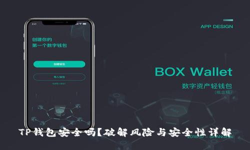 TP钱包安全吗？破解风险与安全性详解
