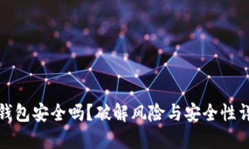 TP钱包安全吗？破解风险与安全性详解