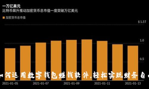 如何运用数字钱包赚钱软件，轻松实现财务自由