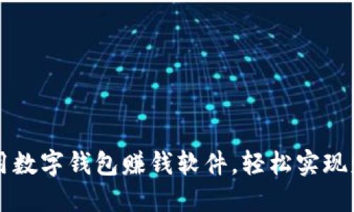 如何运用数字钱包赚钱软件，轻松实现财务自由