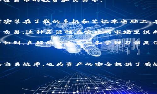 TP钱包的多重下载与使用指南

在加密货币迅猛发展的今天，各种数字钱包应运而生。其中，TP钱包因其直观的用户界面和强大的功能，受到越来越多用户的青睐。很多新手用户或许会问，TP钱包能否多下载？本文将深入探讨TP钱包的多重下载，帮助用户更好地利用这款数字钱包。

什么是TP钱包？

TP钱包是一个多链数字钱包，支持多种主流和新兴的区块链资产。它允许用户安全地存储、发送和接收各种数字资产，具有去中心化的特点，确保用户对自己资产的控制。此外，TP钱包支持DApp（去中心化应用）访问，用户可以通过它使用各种区块链服务。

TP钱包能否多下载？

简单来说，TP钱包在技术上是可以多次下载的。用户可以在不同的设备上安装应用程序，例如手机、平板和电脑。然而，需要注意的是，不同设备上的TP钱包是独立的，每个设备都需要单独创建或导入钱包。如果你在不同的设备上使用同一个钱包地址，则需要确保你能够对助记词或私钥进行安全保存，以防丢失。

如何在多个设备上下载TP钱包？

首先，你需要前往TP钱包的官方网站或各大应用商店（如Apple App Store或Google Play Store）。下载和安装完成后，你可以选择创建新钱包或者导入已存在的钱包。在这一过程中，合适的助记词或私钥是确保资产安全的关键。

例如，如果你在手机上创建了一个新钱包，并且想在平板上使用相同的钱包地址，可以通过选择“导入钱包”功能，输入助记词或私钥进行导入。切记，助记词和私钥请务必妥善保管，避免被他人获取。

为什么要在多个设备上使用TP钱包？

在多个设备上使用TP钱包有几个明显的优势。首先，随时随地访问资产。例如，在外出时你可能更倾向于使用手机，而在家中使用电脑进行大额交易则有助于提高安全性。此外，不同设备间的网络环境和性能可能有所不同，使用更强大的设备能够提供更流畅的使用体验。

其次，安全性。如果你不小心丢失了其中一台设备，另一个设备上的钱包依然能够保护你的资产。同时，风险分散也有助于减少因单一设备失效而带来的损失。

注意事项

在多设备下载TP钱包时，有几个重要的注意事项需要牢记。首先，确保每个设备的安全性，定期更新设备的安全软件，使用强密码保护你的设备，避免恶意软件的侵害。同时，不要将助记词或私钥存放在易被他人获取的地方。

其次，谨慎地使用公共网络进行交易。在使用TP钱包时，尽量避免在公共Wi-Fi网络中访问，以防数据被截获，造成资金损失。

TP钱包的其他功能

除了能够存储和管理数字资产，TP钱包的功能还包括交易历史查看、实时行情查询、跨链资产交换以及参与去中心化金融项目等。用户可以通过钱包直接参与项目，借助去中心化交易所进行资产交易，享受便捷和快速的交易体验。

因此，使用TP钱包可以极大提升你的区块链资产管理能力。在兼顾安全性和便捷性的前提下，掌握这些功能，你将能够更高效地参与到加密货币的投资和交易中。

个人经验分享

作为一名区块链行业的从业者，我在使用TP钱包的过程中，深刻体验到了多设备管理的便利与必要。在过去的几个月里，我将TP钱包同时安装在了我的手机和笔记本电脑上。在进行小额交易时，我常常使用手机，方便快捷，而在需要审慎处理大额资金时，笔记本电脑则为我提供了更为稳定的网络环境。

我也曾在一次外出时，通过手机查看交易记录，意外发现了一个合适的投资机会。迅速做出决策的我在返回家中后，直接在电脑上进行了交易。这种灵活性在实时的市场里促成了更高效的操作。

不过，我也曾因在公共网络环境中操作而犯过错误，因此反复提醒自己在使用TP钱包时，总是尽量选择安全的网络环境。这个经验让我意识到，良好的安全意识和管理习惯是保护资产的第一道防线。

总结

综上所述，TP钱包作为一个功能强大的数字资产管理工具，完全可以在多个设备上使用。适当地下载和使用TP钱包，不仅能够提高用户的交易效率，也为资产的安全提供了有效保障。然而，用户在操作过程中仍需时刻保持对安全风险的警惕，确保钱包信息的保护。希望本文能够帮助到有意使用TP钱包的朋友们。

TP钱包, 多设备下载, 数字资产管理, 安全交易, 区块链钱包/guanjianci 

TP钱包的多重下载：便捷、安全的数字资产管理指南