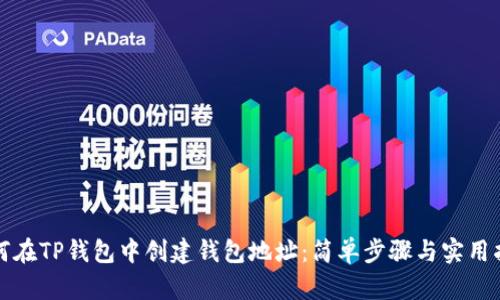 如何在TP钱包中创建钱包地址：简单步骤与实用指南