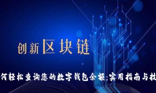 如何轻松查询您的数字钱包余额：实用指南与技巧