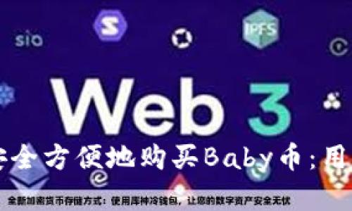 如何使用TP钱包安全方便地购买Baby币：用户指南与最佳实践