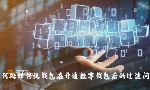 如何处理传统钱包在开通数字钱包后的过渡问题