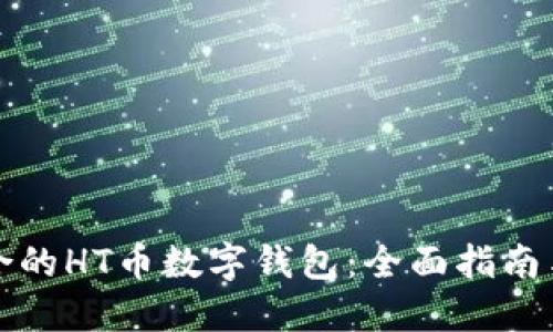 如何选择最适合的HT币数字钱包：全面指南与用户收益解读