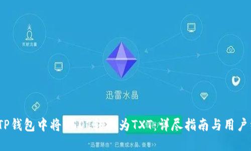 :如何在TP钱包中将USDT转换为TXT：详尽指南与用户经验分享