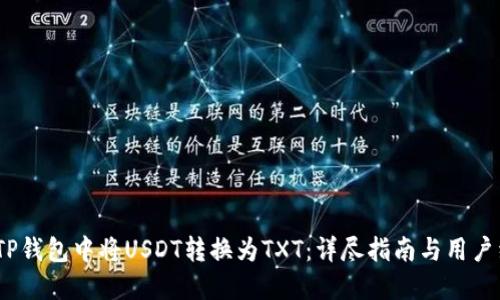 :如何在TP钱包中将USDT转换为TXT：详尽指南与用户经验分享
