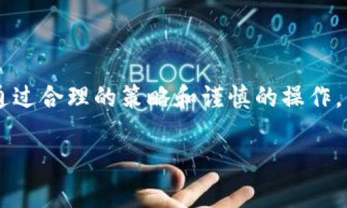   如何在币安智能链上创建TP钱包，并有效管理你的数字资产 / 

 guanjianci 币安智能链, TP钱包, 数字资产, 加密货币, 钱包创建 /guanjianci 

货币世界的桥梁：什么是TP钱包？

在当今数字货币飞速发展的时代，钱包的角色显得尤为重要。TP钱包，作为一种数字资产管理工具，不仅支持多种加密货币，还提供了便捷的用户体验。对于刚刚进入加密货币世界的人来说，如何创建一个TP钱包以便于管理和交易币安智能链上的资产，是一个值得探讨的话题。

TP钱包的优势在于，它支持多种不同的区块链网络，而币安智能链（BSC）作为一个相对成熟和高效的区块链平台，因其交易速度快和手续费低而受到许多用户的青睐。因此，在币安智能链上创建TP钱包，将能大大方便用户进行交易、投资和资产管理。

创建TP钱包的基础步骤

创建TP钱包并非复杂过程，但需要一定的注意事项。以下是为您准备的一些基本步骤：

h41. 下载TP钱包/h4

首先，您需要在手机应用商店（如App Store或Google Play）中搜索“TP钱包”并下载。请确保下载的是官方版本，以减少安全风险。除了手机应用，用户也可以选择使用桌面版或网页版本。

h42. 注册账号/h4

安装完成后，打开TP钱包应用。您需要创建一个新账户。一般情况下，您需要设置一个强密码并备份助记词。助记词至关重要，因为它是恢复您钱包的唯一方式。请务必妥善保管，不要与他人分享。

h43. 选择币安智能链网络/h4

在创建完账户后，您需要选择要使用的区块链网络。在TP钱包中，选择“币安智能链”作为您的活动网络。这一步骤确保您可以在币安智能链上进行资产管理和交易。

h44. 生成地址/h4

系统将为您生成一个独特的区块链地址。这个地址可以用于接收和发送币安智能链上的数字资产。您可以将这个地址分享给其他人，让他们向您转账或者添加资产。

安全性：TP钱包的利与弊

在创建钱包的过程中，安全性是一个不可忽视的话题。TP钱包虽然为用户提供了便捷的体验，但也并非没有风险。以下是一些利弊分析：

h4优势/h4

1. **用户友好**：TP钱包界面，适合新手使用。
2. **多币种支持**：除了币安智能链，TP钱包还支持以太坊、波卡等多个主流区块链，方便用户管理多种资产。
3. **私钥保护**：用户私钥存储在本地，控制权始终在用户手中，增强了安全性。

h4劣势/h4

1. **安全风险**：如果助记词泄露或密码被破解，您的资产可能面临风险。
2. **技术问题**：在使用过程中，可能会遇到网络问题或软件bug，影响交易体验。
3. **学习成本**：尽管TP钱包相对友好，但对于完全不了解区块链和加密货币的人来说，依然存在一定的学习曲线。

如何在币安智能链上进行资产交易？

创建TP钱包后，您可以开始在币安智能链上进行交易。这里是一些常见的操作步骤：

h41. 转账数字资产/h4

您可以通过TP钱包将资产转账到其他用户的地址。只需输入对方的地址、转账金额并确认即可。请务必检查地址的准确性，以免资金丢失。

h42. 参与去中心化金融（DeFi）项目/h4

币安智能链上有许多DeFi项目，用户可以通过TP钱包参与流动性挖矿、借贷等操作。这些活动往往提供更高的收益，但也伴随更高的风险。建议用户在深入了解相关项目后再进行参与。

h43. 交换资产/h4

TP钱包内置了去中心化交易所（DEX）的功能，您可以在钱包中直接进行资产交换。例如，可以用BNB交换USDT，还可以直接在钱包中查看实时交易数据。

常见问题与解决策略

在使用TP钱包过程中，用户可能会遇到一些常见问题。这里列出几个，并提供一些解决方案：

h41. 助记词丢失怎么办？/h4

助记词是恢复钱包的关键，如果丢失，您将无法找回资产。为了避免这种情况，建议将助记词安全地备份在不同的地方。

h42. 交易未到账/h4

如果交易未及时到账，可以在TP钱包中查看交易记录，确认是否已发送。如果状态显示为“已完成”，但资产无法到账，建议联系TP钱包的客服或相关支持团队进行查询。

h43. 安装后无法登录/h4

如果您在登录时遇到问题，首先确认输入的密码和助记词是否正确。如果依然无法登录，可以尝试重新安装应用并使用助记词恢复钱包。

个人经验分享：构建安全的数字资产管理策略

在我的加密货币投资旅程中，安全性始终是我关注的重点。我渐渐形成了一套自己的安全管理策略：

1. **多重备份**：除了将助记词记录在纸上，我还将其存储在加密文件中，并保存在几台不同的设备里。这为我提供了额外的保障。

2. **定期检查账户**：我会定期登录TP钱包查看我的资产变化，及时了解市场动态。这不仅让我能够快速做出反应，也减少了资产被盗取的风险。

3. **学习与交流**：参加加密货币社区的讨论，分享自己的经验，学习他人的教训，这使我在投资中能够更加从容应对风险。

结论：迈出加密货币投资的第一步

总的来说，创建TP钱包并在币安智能链上进行资产管理是一个相对简单却极具价值的过程。虽然投资加密货币有风险，但通过合理的策略和谨慎的操作，用户能够最大程度地保护自己的资产并获取收益。

希望通过这篇文章，能够帮助您更全面地了解如何在币安智能链上创建并使用TP钱包，更好地解锁加密货币的无限可能！