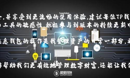 如何查看TP钱包版本信息？全面指南与实用技巧
TP钱包, 钱包版本, 查看版本, 数字货币, 引导文章/guanjianci

引言：为何需要关注TP钱包版本
在管理和交易数字资产时，TP钱包作为一种常用的数字货币钱包，发挥着不可或缺的作用。钱包的版本信息不仅影响到用户体验，还关系到安全性和新功能的使用。如果你的TP钱包版本较旧，可能无法享受到最新的功能，甚至会面临安全隐患。因此，了解如何查看TP钱包的版本信息是每个用户都应掌握的基本技能。

TP钱包版本查看步骤
查看TP钱包版本的步骤相对简单，但对于新手用户来说，细致的步骤说明能够清晰指引他们。一起来看看具体的操作步骤：
ol
    li首先，打开TP钱包应用程序，确保你已经在设备上成功安装了该应用。/li
    li进入主界面后，通常在右上角，可以找到设置图标，点击该图标。/li
    li在设置菜单中，找到“关于我们”或类似选项，进入该界面。/li
    li在“关于我们”页面，您将看到该钱包的版本信息。通常会标示“版本号”或“版本信息”的栏目。/li
/ol
这种方法适用于大多数TP钱包的版本查看，但也可能因不同版本存在细微差别。

注意事项：保持钱包与时俱进
在核实自己的TP钱包版本后，用户应认真考虑及时更新的问题。旧版本钱包的缺陷可能会导致一些安全问题。例如，网络攻击者可能会利用旧版本中的漏洞获取用户信息。为了避免这些潜在风险，保持钱包更新至关重要。
更新通常可以在应用商店中完成。进入应用商店（如iOS App Store或Google Play Store），搜索“TP钱包”，如果有新的版本可用，点击“更新”按钮即可。

实战经验：我为何选择定期检查钱包版本
作为一名数字货币爱好者，我深知钱包安全性的重要性。曾经由于没有及时更新我的TP钱包版本，导致在一次交易中遭遇了系统故障。这次经历让我意识到，钱包老旧不仅让我错失了新的交易功能，还让我面临了额外的风险。自此之后，我设立了每月检查和更新钱包的提醒，确保自己总是使用最新的版本。

用户反馈与版本更新的趋势
在与其他TP钱包用户的交流中，我发现大家普遍都有一个共识：版本更新不仅关乎功能提升，更多的是关于安全性和用户体验的提升。TP钱包的开发团队会根据用户的反馈进行不断的和迭代，从而推出更加安全和完善的版本。这是用户与开发团队之间互动的良好例子。
例如，过去某个版本推出了一项新功能——多签名验证，这项功能显著提升了交易的安全性。而这一功能的推出很大一部分源自于用户反馈。在这样良性的循环中，用户体验得到了提升，钱包的稳定性也得到了增强。

总结：掌握版本信息，数字资产管理
总的来说，查看TP钱包版本是一项非常基础但极其重要的操作。通过有效的查看和针对性的更新，用户可以更好地保障自己的资产安全，并享受到更流畅的使用体验。建议每位TP钱包用户定期进行版本检查，并随时关注开发团队的更新动态。
在金融科技迅速发展的今天，掌握这项技能不仅能够帮助你更好地规避风险，也是提升个人数字理财能力的重要表现。保持对数字货币工具的敏感性，积极参与到版本的持续更新中，可以为你的数字资产保驾护航。

如同我之前提到的，长久以来我对数字资产的考虑已经从单纯的投资转变为一种生活态度。在这个不断变化的领域，及时更新钱包和熟悉钱包的操作是我管理资产的日常一部分。希望每位读者都能在这方面有所收获，提升自己的管理能力，为他们的数字资产投资打开新的可能性。 

结束语：走向安全与高效的数字货币世界
现在，你已经了解了如何查看TP钱包版本的重要性和具体步骤。随着人们对于数字货币的关注度不断增加，掌握这些基础技能不仅能够帮助我们更有效地管理数字财富，还能让我们在这片陌生而又神秘的数字世界中走得更远。希望每位用户都能够在数字货币投资的旅程中，顺利、安全地前行。