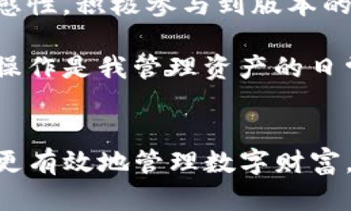 如何查看TP钱包版本信息？全面指南与实用技巧
TP钱包, 钱包版本, 查看版本, 数字货币, 引导文章/guanjianci

引言：为何需要关注TP钱包版本
在管理和交易数字资产时，TP钱包作为一种常用的数字货币钱包，发挥着不可或缺的作用。钱包的版本信息不仅影响到用户体验，还关系到安全性和新功能的使用。如果你的TP钱包版本较旧，可能无法享受到最新的功能，甚至会面临安全隐患。因此，了解如何查看TP钱包的版本信息是每个用户都应掌握的基本技能。

TP钱包版本查看步骤
查看TP钱包版本的步骤相对简单，但对于新手用户来说，细致的步骤说明能够清晰指引他们。一起来看看具体的操作步骤：
ol
    li首先，打开TP钱包应用程序，确保你已经在设备上成功安装了该应用。/li
    li进入主界面后，通常在右上角，可以找到设置图标，点击该图标。/li
    li在设置菜单中，找到“关于我们”或类似选项，进入该界面。/li
    li在“关于我们”页面，您将看到该钱包的版本信息。通常会标示“版本号”或“版本信息”的栏目。/li
/ol
这种方法适用于大多数TP钱包的版本查看，但也可能因不同版本存在细微差别。

注意事项：保持钱包与时俱进
在核实自己的TP钱包版本后，用户应认真考虑及时更新的问题。旧版本钱包的缺陷可能会导致一些安全问题。例如，网络攻击者可能会利用旧版本中的漏洞获取用户信息。为了避免这些潜在风险，保持钱包更新至关重要。
更新通常可以在应用商店中完成。进入应用商店（如iOS App Store或Google Play Store），搜索“TP钱包”，如果有新的版本可用，点击“更新”按钮即可。

实战经验：我为何选择定期检查钱包版本
作为一名数字货币爱好者，我深知钱包安全性的重要性。曾经由于没有及时更新我的TP钱包版本，导致在一次交易中遭遇了系统故障。这次经历让我意识到，钱包老旧不仅让我错失了新的交易功能，还让我面临了额外的风险。自此之后，我设立了每月检查和更新钱包的提醒，确保自己总是使用最新的版本。

用户反馈与版本更新的趋势
在与其他TP钱包用户的交流中，我发现大家普遍都有一个共识：版本更新不仅关乎功能提升，更多的是关于安全性和用户体验的提升。TP钱包的开发团队会根据用户的反馈进行不断的和迭代，从而推出更加安全和完善的版本。这是用户与开发团队之间互动的良好例子。
例如，过去某个版本推出了一项新功能——多签名验证，这项功能显著提升了交易的安全性。而这一功能的推出很大一部分源自于用户反馈。在这样良性的循环中，用户体验得到了提升，钱包的稳定性也得到了增强。

总结：掌握版本信息，数字资产管理
总的来说，查看TP钱包版本是一项非常基础但极其重要的操作。通过有效的查看和针对性的更新，用户可以更好地保障自己的资产安全，并享受到更流畅的使用体验。建议每位TP钱包用户定期进行版本检查，并随时关注开发团队的更新动态。
在金融科技迅速发展的今天，掌握这项技能不仅能够帮助你更好地规避风险，也是提升个人数字理财能力的重要表现。保持对数字货币工具的敏感性，积极参与到版本的持续更新中，可以为你的数字资产保驾护航。

如同我之前提到的，长久以来我对数字资产的考虑已经从单纯的投资转变为一种生活态度。在这个不断变化的领域，及时更新钱包和熟悉钱包的操作是我管理资产的日常一部分。希望每位读者都能在这方面有所收获，提升自己的管理能力，为他们的数字资产投资打开新的可能性。 

结束语：走向安全与高效的数字货币世界
现在，你已经了解了如何查看TP钱包版本的重要性和具体步骤。随着人们对于数字货币的关注度不断增加，掌握这些基础技能不仅能够帮助我们更有效地管理数字财富，还能让我们在这片陌生而又神秘的数字世界中走得更远。希望每位用户都能够在数字货币投资的旅程中，顺利、安全地前行。
