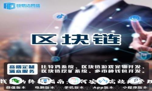 : 链游连接TP钱包的终极指南：如何安全高效地管理你的数字资产