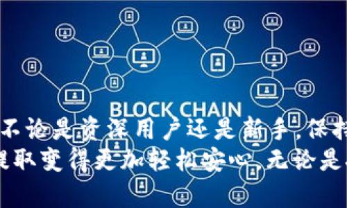 jiaotiTP钱包提币功能指南：如何轻松完成资产转出/jiaoti  
TP钱包, 提币, 数字货币, 资产转出, 钱包安全/guanjianci  

引言  
随着数字货币的快速发展，越来越多的人开始使用数字钱包进行资产管理和交易。其中，TP钱包因其友好的用户界面和强大的功能，成为了不少用户的首选。然而，对于初次接触数字钱包的用户来说，如何提币（即将数字资产从钱包转出）可能是一个令人困惑的问题。本文将详细介绍TP钱包的提币流程，并分享一些实用的建议，帮助您更好地管理您的数字资产。  

什么是TP钱包？  
TP钱包是一款功能强大的数字资产钱包，支持多种主流数字货币的存储与管理。其最大的特点是用户友好，适合各类投资者进行日常使用。TP钱包不仅支持提币，还提供了交易、交换和资产管理的多种功能。TP钱包的安全性也是其用户青睐的原因之一，采用了多重加密技术，保护用户的数字资产不受威胁。  

提币的必要性  
在使用TP钱包的过程中，您可能会因为多种原因需要提币。这包括将您的资产转移到其他钱包进行安全存储、进行交易、或是将其兑换为法币。理解提币的必要性，是确保您能够灵活应对资产管理需求的第一步。  

如何进行提币操作  
提币操作相对简单，以下是通过TP钱包进行提币的具体步骤：  
ol  
li打开TP钱包应用并登录您的帐户。如果您还没有帐户，需要先注册并完成身份验证。/li  
li在主界面选择“资产”选项，进入您的数字资产列表。/li  
li找到您希望提取的数字资产，点击它旁边的“提币”按钮。/li  
li输入提币的数量和接收地址。接收地址是您要转账到的钱包地址，务必确保其正确无误。/li  
li检查相关手续费，并确认您提币的金额是否包括在手续费之内。TP钱包通常会显示所需的手续费，这一点在操作前需特别注意。/li  
li确认所有信息无误后，提交提币申请。系统会进行相应的处理，并在确认交易后自动转账。/li  
/ol  
需要注意的是，不同数字货币的提币手续费和到账时间可能有所不同，建议查看TP钱包内的相关说明。  

常见问题与解决方案  
在提币过程中，用户常常会遇到一些问题，这里我们列举了一些常见的问题及其解决方案：  
ul  
listrong提币地址错误：/strong如果您输入了错误的钱包地址，资产可能会永久丢失。因此在提币前反复核对接收地址是非常关键的。可以先在小额转账测试，确保地址的准确性。/li  
listrong提币未到账：/strong有时提币请求提交后可能由于网络拥堵或手续费设置不当导致未及时到账。您可以在TP钱包的“交易记录”中查看提币状态，确认是否已经处理成功。如果长时间未到账，可以联系客服咨询。/li  
listrong账户安全问题：/strong如果发现账户异常活动，建议立即更改密码并启用双重认证，提升账户的安全性。/li  
/ul  

提升提币安全性的方法  
在进行提币操作时，安全性是至关重要的。以下是一些提升提币操作安全性的建议：  
ul  
listrong使用双重认证：/strongTP钱包支持双重认证功能，在提币及其他重要操作时需进行额外验证，能有效降低风险。/li  
listrong定期更换密码：/strong建议定期更换TP钱包的登录密码，并确保使用强密码，避免使用与其他账户相同的密码。/li  
listrong保持软件更新：/strong关注TP钱包的最新版本，及时更新以保障钱包的安全性和功能完整性。/li  
/ul  

总结与个人经验  
在使用TP钱包的过程中，我深刻体会到，虽然操作简单，但每一步都不能掉以轻心。特别是在提币环节，难免会因为急于完成而忽视一些细节，造成不必要的麻烦。因此，不论是资深用户还是新手，保持冷静，认真对待每一个操作步骤都是确保资产安全的关键。此外，了解并利用TP钱包的各种功能，可以让您的数字资产管理更加高效。  
总结来说，TP钱包提币操作不仅是数字资产管理的基础也是用户使用TP钱包的必要技能。希望通过本文的详细介绍，能够帮助到正在体验TP钱包的您，让数字资产的提取变得更加轻松安心。无论是投资的增长，还是转账的便利。希望您能在数字货币的世界中越走越远，获得更多的收益与价值。