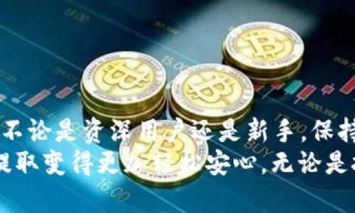 jiaotiTP钱包提币功能指南：如何轻松完成资产转出/jiaoti  
TP钱包, 提币, 数字货币, 资产转出, 钱包安全/guanjianci  

引言  
随着数字货币的快速发展，越来越多的人开始使用数字钱包进行资产管理和交易。其中，TP钱包因其友好的用户界面和强大的功能，成为了不少用户的首选。然而，对于初次接触数字钱包的用户来说，如何提币（即将数字资产从钱包转出）可能是一个令人困惑的问题。本文将详细介绍TP钱包的提币流程，并分享一些实用的建议，帮助您更好地管理您的数字资产。  

什么是TP钱包？  
TP钱包是一款功能强大的数字资产钱包，支持多种主流数字货币的存储与管理。其最大的特点是用户友好，适合各类投资者进行日常使用。TP钱包不仅支持提币，还提供了交易、交换和资产管理的多种功能。TP钱包的安全性也是其用户青睐的原因之一，采用了多重加密技术，保护用户的数字资产不受威胁。  

提币的必要性  
在使用TP钱包的过程中，您可能会因为多种原因需要提币。这包括将您的资产转移到其他钱包进行安全存储、进行交易、或是将其兑换为法币。理解提币的必要性，是确保您能够灵活应对资产管理需求的第一步。  

如何进行提币操作  
提币操作相对简单，以下是通过TP钱包进行提币的具体步骤：  
ol  
li打开TP钱包应用并登录您的帐户。如果您还没有帐户，需要先注册并完成身份验证。/li  
li在主界面选择“资产”选项，进入您的数字资产列表。/li  
li找到您希望提取的数字资产，点击它旁边的“提币”按钮。/li  
li输入提币的数量和接收地址。接收地址是您要转账到的钱包地址，务必确保其正确无误。/li  
li检查相关手续费，并确认您提币的金额是否包括在手续费之内。TP钱包通常会显示所需的手续费，这一点在操作前需特别注意。/li  
li确认所有信息无误后，提交提币申请。系统会进行相应的处理，并在确认交易后自动转账。/li  
/ol  
需要注意的是，不同数字货币的提币手续费和到账时间可能有所不同，建议查看TP钱包内的相关说明。  

常见问题与解决方案  
在提币过程中，用户常常会遇到一些问题，这里我们列举了一些常见的问题及其解决方案：  
ul  
listrong提币地址错误：/strong如果您输入了错误的钱包地址，资产可能会永久丢失。因此在提币前反复核对接收地址是非常关键的。可以先在小额转账测试，确保地址的准确性。/li  
listrong提币未到账：/strong有时提币请求提交后可能由于网络拥堵或手续费设置不当导致未及时到账。您可以在TP钱包的“交易记录”中查看提币状态，确认是否已经处理成功。如果长时间未到账，可以联系客服咨询。/li  
listrong账户安全问题：/strong如果发现账户异常活动，建议立即更改密码并启用双重认证，提升账户的安全性。/li  
/ul  

提升提币安全性的方法  
在进行提币操作时，安全性是至关重要的。以下是一些提升提币操作安全性的建议：  
ul  
listrong使用双重认证：/strongTP钱包支持双重认证功能，在提币及其他重要操作时需进行额外验证，能有效降低风险。/li  
listrong定期更换密码：/strong建议定期更换TP钱包的登录密码，并确保使用强密码，避免使用与其他账户相同的密码。/li  
listrong保持软件更新：/strong关注TP钱包的最新版本，及时更新以保障钱包的安全性和功能完整性。/li  
/ul  

总结与个人经验  
在使用TP钱包的过程中，我深刻体会到，虽然操作简单，但每一步都不能掉以轻心。特别是在提币环节，难免会因为急于完成而忽视一些细节，造成不必要的麻烦。因此，不论是资深用户还是新手，保持冷静，认真对待每一个操作步骤都是确保资产安全的关键。此外，了解并利用TP钱包的各种功能，可以让您的数字资产管理更加高效。  
总结来说，TP钱包提币操作不仅是数字资产管理的基础也是用户使用TP钱包的必要技能。希望通过本文的详细介绍，能够帮助到正在体验TP钱包的您，让数字资产的提取变得更加轻松安心。无论是投资的增长，还是转账的便利。希望您能在数字货币的世界中越走越远，获得更多的收益与价值。