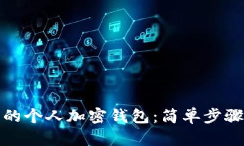 如何找到您的个人加密钱包：简单步骤与实用技巧