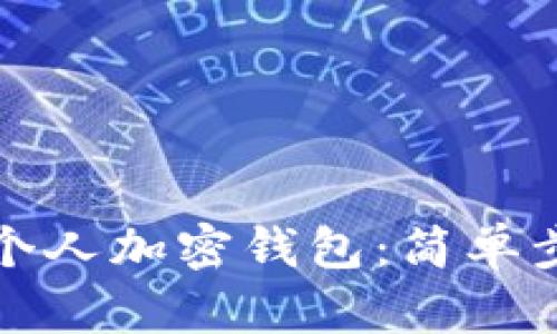 如何找到您的个人加密钱包：简单步骤与实用技巧