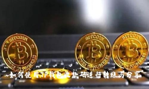 如何使用TP钱包收款码进行转账与分享
