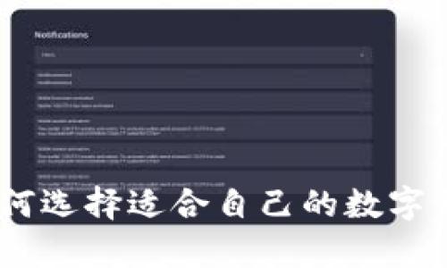 数字钱包的深入解读：如何选择适合自己的数字钱包以提升财务管理效率