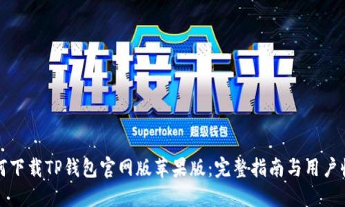 如何下载TP钱包官网版苹果版：完整指南与用户收益