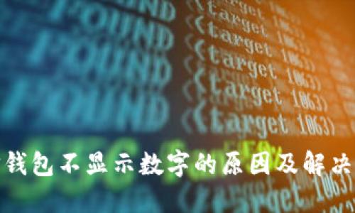 微信钱包不显示数字的原因及解决方案
