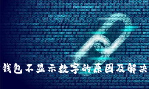 微信钱包不显示数字的原因及解决方案