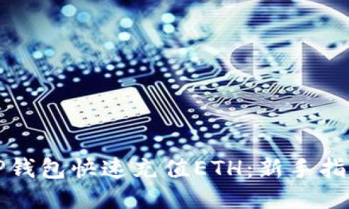 如何为TP钱包快速充值ETH：新手指南与技巧