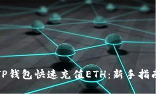 如何为TP钱包快速充值ETH：新手指南与技巧