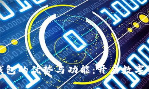 孙正义数字货币钱包的优势与功能：开启数字资产管理的新纪元