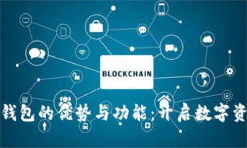 孙正义数字货币钱包的优势与功能：开启数字资产管理的新纪元