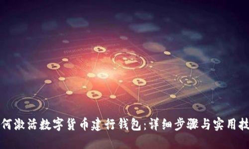 如何激活数字货币建行钱包：详细步骤与实用技巧