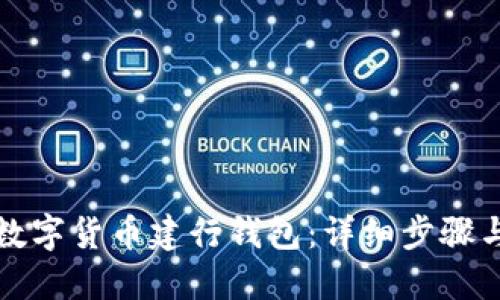 如何激活数字货币建行钱包：详细步骤与实用技巧