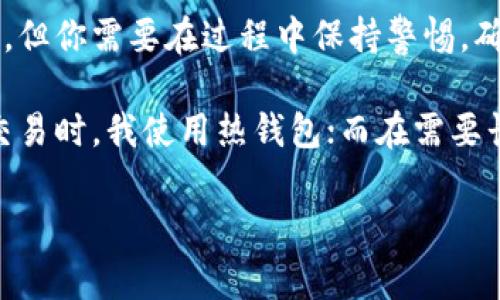 如何创建自己的加密货币钱包账户：简单易懂的步骤与注意事项

加密货币, 钱包账户, 创建教程, 数字货币, 区块链/guanjianci

引言
随着区块链技术的迅猛发展，加密货币正在成为全球数字经济的重要组成部分。对于想要参与这一新兴市场的用户来说，拥有自己的加密货币钱包是非常必要的。钱包不仅是存储数字货币的地方，更是你的资金安全的第一道防线。

什么是加密货币钱包？
在深入了解如何创建加密货币钱包账户之前，我们先来理清一下什么是加密货币钱包。简单来说，加密货币钱包是一种软件程序，它允许用户存储和管理他们的加密资产。根据其功能和使用方式，加密货币钱包大致可以分为两种类型：热钱包和冷钱包。

热钱包是在线钱包，方便快捷，用户可以随时随地进行交易；而冷钱包是离线存储，通常以硬件形式存在，适合长期保存大量资产。对普通用户而言，创建一个热钱包是个不错的选择。

创建加密货币钱包账户的步骤
现在让我们来看看如何创建自己的加密货币钱包账户。在这一过程中，有几个关键步骤你需要跟随。

h4第一步：选择钱包类型/h4
在开始创建钱包之前，你需要根据自己的需求选择合适的钱包类型。如果你倾向于频繁交易，热钱包将会是你的最佳选择，而如果你需要长期保存，则建议选择冷钱包。

h4第二步：选择钱包服务提供商/h4
市面上有许多钱包服务提供商，比如Coinbase、Blockchain.com、Exodus等。每个平台都有自己的优缺点，建议你在选择时考虑安全性、用户界面友好度以及费用结构。

h4第三步：创建账户/h4
选择好钱包提供商后，你可以开始创建账户了。一般情况下，你需要提供电子邮件地址和设置密码。确保选择一个强密码，这对保护你的资金非常重要。

h4第四步：身份验证/h4
许多钱包服务在注册时会要求进行身份验证。这通常包括提供个人信息和身份证明文件。尽管这一过程可能会耗费一些时间，但它是为了确保账户的安全。

h4第五步：备份私钥和恢复短语/h4
在成功创建钱包后，钱包服务会提供一个私钥和恢复短语。务必妥善保管这些信息，通常不建议将其存储在在线环境中。例如，可以将其写在纸上，然后放在一个安全的地方。这是你访问和控制钱包的唯一方式，丢失这些信息可能导致无法找回资产。

使用加密货币钱包的日常小提示
在创建好加密货币钱包后，你需要了解一些使用上的小技巧，以更安全有效地管理你的资产。

h4定期更新安全设置/h4
帐号安全是重中之重。定期更新密码，启用双重认证，确保账户安全。此外，不要在公共网络环境下进行交易，以免信息被截获。

h4了解交易费用/h4
在通过钱包进行交易时，要了解每笔交易的费用。在移动大量资金时，选择合适时间进行交易可能会大幅降低手续费。

h4定期检查余额和交易记录/h4
管理自己的钱包不仅仅是存储资产，还要定期检查余额和交易记录。这可以帮助你及时发现任何异常，确保资产始终安全。

常见问题解答（FAQ）
在创建和使用加密货币钱包时，有些常见问题值得注意。

h4我可以创建多个加密货币钱包吗？/h4
当然可以！很多用户为了安全和管理方便，会创建多个钱包，每个钱包用于存储不同种类的加密货币。

h4如何恢复丢失的钱包？/h4
如果你备份了私钥和恢复短语，通常在新的设备上重新下载该钱包应用，输入你的恢复信息即可恢复钱包。在这点上，备份私钥的重要性不言而喻。

h4我可以在手机上使用钱包吗？/h4
大部分加密货币钱包都有移动端的应用程序，甚至支持指纹识别等生物识别功能，十分方便。不过，同样需要注意安全。

总结与个人见解
在如今的数字经济时代，加密货币钱包扮演着越来越重要的角色。创建一个加密货币钱包账户并不是一件复杂的事情，但你需要在过程中保持警惕，确保安全。我们可以看到，拥有自己的钱包不仅能有效管理资产，还能让你更深入地了解区块链和加密货币的运作机制。

在我个人的经验中，我使用过多个不同类型的钱包，最让我满意的是一个结合了热钱包和冷钱包优点的方案。在频繁交易时，我使用热钱包；而在需要长期保存资产时，我会将部分资金转到冷钱包中。实际上，选择合适的钱包不仅是为了便利，更是对资金安全的负责。

希望通过本文的介绍，能够帮助到更多对加密货币钱包感兴趣的用户，让大家能顺利进行数字资产的管理与投资。