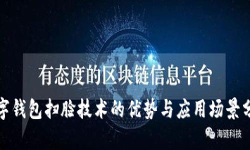 数字钱包扫脸技术的优势与应用场景分析