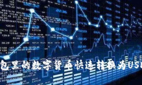 如何将TP钱包里的数字货币快速转换为USDT：完整指南