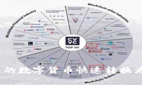 如何将TP钱包里的数字货币快速转换为USDT：完整指南