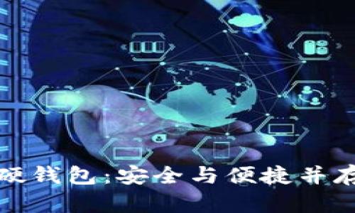 探索数字人民币硬钱包：安全与便捷并存的未来支付方式