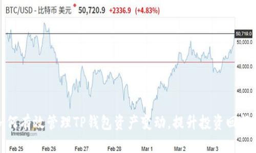 如何有效管理TP钱包资产变动，提升投资回报率