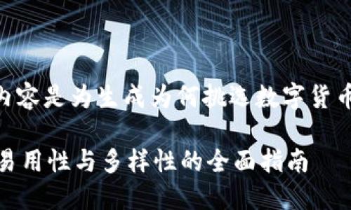 -- 请注意：以下、关键词及详细内容是为生成为何挑选数字货币钱包这一主题而设计的示例 --

如何挑选数字货币钱包：安全性、易用性与多样性的全面指南