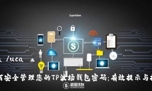 uca /uca

如何安全管理您的TP波场钱包密码：有效提示与技巧