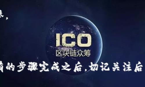如何顺利注销数字钱包账号，保护个人信息与资金安全

数字钱包注销, 电子钱包, 支付应用, 账户安全, 个人隐私/guanjianci

数字钱包在近年来迅速普及，方便了我们的支付生活。然而，随着使用习惯的变化或平台服务质量的改变，很多用户可能会考虑注销自己的数字钱包账号。然而，注销账号并不仅仅是简单的一键操作，它涉及到保护个人信息和资金安全的问题。因此，了解如何顺利注销数字钱包账号显得尤为重要。

为什么需要注销数字钱包账号

在讨论注销的流程之前，我们有必要了解一些注销数字钱包账号的原因。首先，可能是对该平台的服务不再满意，这些服务可能包括高额的手续费、用户体验不佳或者安全性问题。其次，也有可能是用户的需求发生了变化，例如用户可能更倾向于使用其他支付工具。在一些情况下，比如设备被盗或账号被盗用，注销账号也是保护个人信息、资金安全的一种有效方式。

还有很多人会因为担心数字钱包可能存在的数据隐私风险而选择注销。如今，数据泄露事件频频发生，很多用户会认真规划如何保护自己的个人信息，从而选择关闭不再使用的数字钱包账号。

注销数字钱包账号的准备工作

在正式注销之前，我们需要做一些准备工作。首先，确保你的账户余额为零，大多数数字钱包服务提供商不会允许用户在帐户有余额时进行注销。此外，如果你的账户中有未完成的交易，也需要先完成这些交易。

其次，确保已经下载并保存任何需要的信息，比如交易记录、发票等。这些记录对未来可能的纠纷非常重要，尤其当你在平台上有过某些重要的交易时。再者，如果你在平台上绑定了银行卡、信用卡等信息，最好在注销前先解除绑定，避免后续的财务问题。

具体注销步骤

虽然不同的数字钱包平台可能有不同的注销流程，但一般来说，基本步骤是相似的。以下是一套通用的注销流程：

1. **登录账号**：进入你的数字钱包应用，使用你的账号和密码登录。
   
2. **查找设置选项**：在应用的设置项中，通常有账号管理或者安全选项，找到“注销账号”的选项。

3. **按照指引进行操作**：系统通常会提示你一些注销前的注意事项，比如余额需为零，解除绑定的银行卡等，按照提示进行。

4. **确认注销**：有些平台在注销时需要通过邮件或短信发送验证码进行确认。成功确认后，账号将被注销。

5. **卸载应用**：注销后不要忘记卸载应用，确保没有多余的数据残留。

常见问题解答

strong1. 注销后，数据会被删除吗？/strong

一般来说，当你注销账户后，平台会根据隐私政策对账户数据进行处理。一些平台会提供一定的保留期，以保证服务的完整性。

strong2. 注销是否能够恢复？/strong

大多数平台一旦注销，就无法恢复。建议在决定注销前谨慎考虑，并确保没有未完成的交易或服务。

注销后的注意事项

注销数字钱包账号后，用户应继续关注与之前支付相关的事项。例如，如果你在某个平台购买过商品，保持与卖家的联系，确保相关的退货或维权事宜不会被遗漏。此外，防止随意点击与之前数字钱包相关的链接或广告，以免导致个人信息的泄露。

个人经验分享

在我的个人经验中，我曾在某一款数字钱包上遭遇过资金被冻结的情况。经过一段时间的沟通和协调后，我选择注销了该账号，并转向了其他更为可信赖的支付工具。虽然注销的过程相对繁琐，但在每一环节仔细核实和准备，可以有效保护自己的信息和资金安全。

因此，在选择数字钱包时，在服务、费用以及安全性等方面进行全面的考量是非常重要的。若在使用期间发现预算超支或安全隐患，及时注销是保护自身利益的明智之举。

总结

注销数字钱包账号并不是一件简单的事，它需要用户清晰明确自己的需求与理由。在注销的过程中，准备工作与注意事项同样不可忽视，确保经济损失降到最低。在所有的步骤完成之后，切记关注后续问题，以维护自身的利益和权益。希望本文对想要注销数字钱包账号的你有所帮助，选择安全、高效的支付工具将会是你未来更好的支付体验的开端。