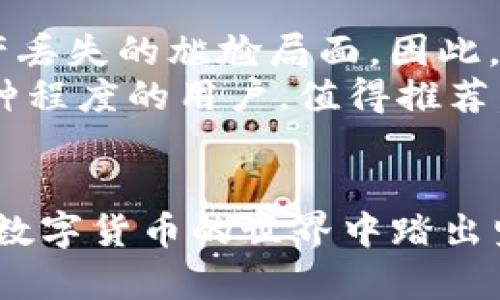 币安交易所（Binance）作为一个新兴的数字资产平台，逐渐受到越来越多加密货币投资者的青睐。对于新手来说，将BCD币（Bitcoin Diamond）转账到TP钱包可能会面临一些困惑。在这篇文章中，我们将详细介绍如何将BCD币安全地转移到TP钱包，并提供一些有用的提示和个人经验。

一、了解BCD币和TP钱包  
BCD币（Bitcoin Diamond）作为比特币的分叉币之一，自2017年开始流行。以其高效率和低交易费用而受到关注。TP钱包作为一个多链钱包，支持包括BCD在内的各种数字资产，可以方便用户进行管理和交易。

二、准备工作：确保你有一个TP钱包账户  
在进行任何转账之前，首先需要确保你已经创建了一个TP钱包账户。如果还没有，可以前往TP钱包官方网站或应用商店下载并注册。注册过程相对简单，只需输入基本信息，设置安全密码及备份助记词。  
需要注意的是，一旦丢失备份助记词，将无法恢复钱包中的资产。因此，在保管助记词时，务必采取安全措施，例如写在纸上并妥善保管，不要在线存储。

三、在币安交易所找到BCD币  
登录你的币安账户，确保你的账户中拥有BCD币。如果你还没有购买BCD币，可以使用USDT或其他稳定币进行交易。搜索BCD币在币安交易市场，然后选择相应的交易对进行购买。  
一旦你拥有BCD币，接下来就是将它转出到TP钱包。首先，你需要在TP钱包中找到BCD币的接收地址，可以在钱包中选择“接收”选项。

四、获取TP钱包中的接收地址  
在TP钱包中，你会找到“接收”按钮，点击后将显示你的BCD币接收地址。请确认该地址正确无误。因为转账过程中，如果接收地址有误，可能会导致资产丢失。建议您在进行转账之前，将该地址复制到文本文件中，便于后续使用。

五、在币安进行转账操作  
在币安的平台上，找到你的BCD币资产并选择“提现”功能。此时会要求您输入接收地址和转账数量。将之前复制的TP钱包接收地址粘贴到对应的输入框中，并确认转账数量。币安还会提醒您转账所需的手续费，确保您有足够的余额支付这部分费用。  
完成以上步骤后，仔细检查确认信息是否正确，然后点击“提交”进行提现操作。在这一步，最好再次确保所有信息没有错误，因为一旦提交，很难撤回。

六、等待转账确认  
一旦您成功提交转账，您需要根据区块链网络的算法等待一段时间，确认交易。这个过程可能需几分钟到十几分钟不等，具体取决于网络的繁忙程度。在TP钱包中，您可以查看待接收的BCD币数量，以及转账是否已获得确认。  
转账完成后，您将能够在TP钱包中看到您的BCD币。此时，您可以放心存放或在需要时进行交易。

七、转账时的注意事项  
1. **确认地址**：转账前，切勿手动输入接收地址，避免因输错而造成损失。请始终复制并仔细验证。  
2. **手续费**：确保账户中有足够的余额以支付转账手续费，手续费由币安自行计算，请根据当前市场状况预留一定的余额。  
3. **网络状态**：在转账高峰期，如果网络繁忙，转账确认可能会延迟，请耐心等待。  
4. **防止诈骗**：在进行转账操作时，务必确保安全，保持账户安全设置（如两步验证），不要轻易点击陌生链接或提供个人信息给他人。

八、个人经验总结与反思  
作为一名加密货币爱好者，我在初期也曾面临诸多挑战，尤其是在转账方面。记得第一次尝试转账时，我不小心输入了错误的接收地址，结果导致资产丢失的尴尬局面。因此，我特别建议每一位新手用户，务必认真学习和了解每一个步骤。这不仅能有效避免不必要的损失，也会让你在未来与加密货币打交道时更加自信。  
另外，随着市场的变化，选择适合自己的交易平台尤为重要。请选择知名度高、交易流畅的平台，确保资金安全。此外，TP钱包的界面相对友好，适合各种程度的用户，值得推荐。

九、结尾  
将BCD币转移到TP钱包的过程并不复杂，但在每一个步骤中，保持警惕和谨慎是非常必要的。希望以上的详细步骤和经验分享能够帮助到你，让你在数字货币的世界中踏出坚实的一步。如果还有不明之处，欢迎随时与我交流，我们一起学习，共同成长。