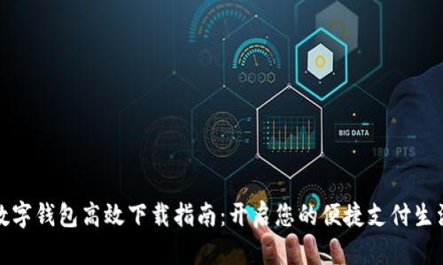 数字钱包高效下载指南：开启您的便捷支付生活